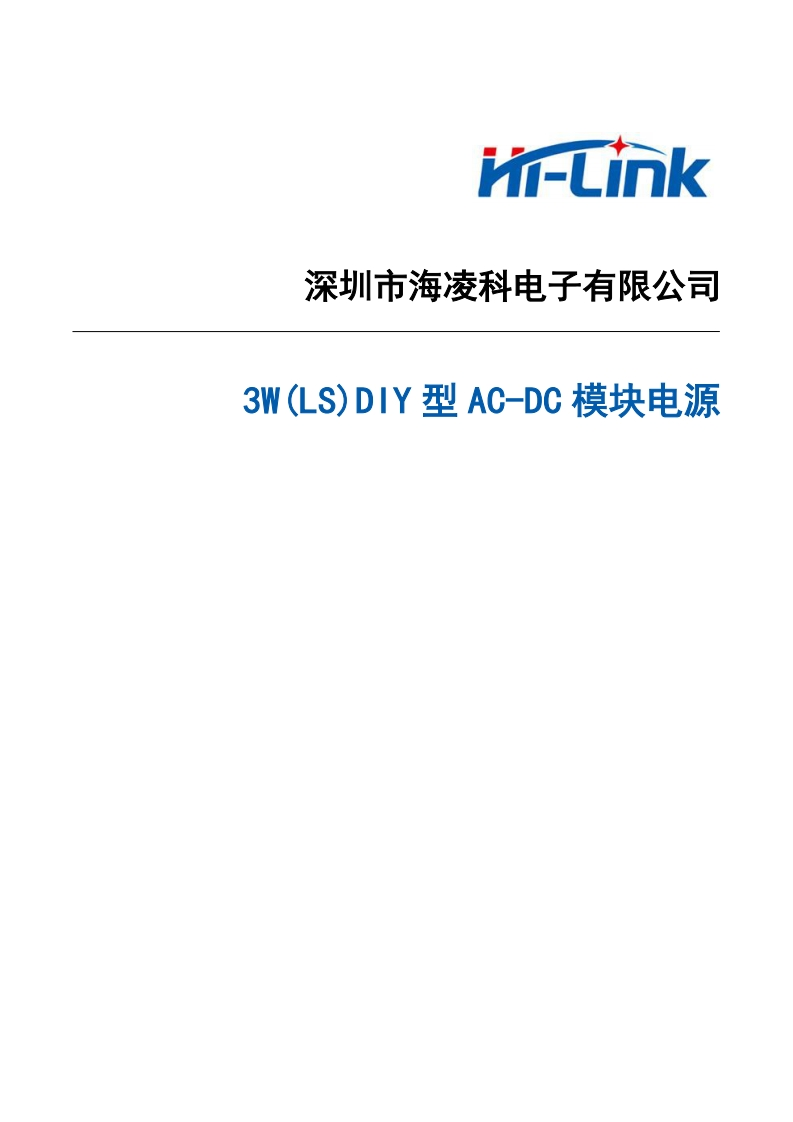 海凌科3W(LS)系列电源模块规格书V1.0