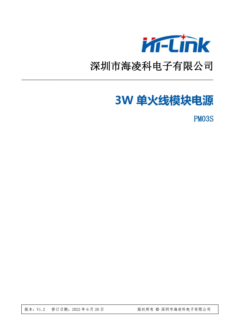 海凌科3W单火线电源模块规格书V1.2