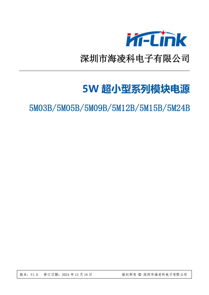 海凌科5W(B)系列电源模块规格书V1.0