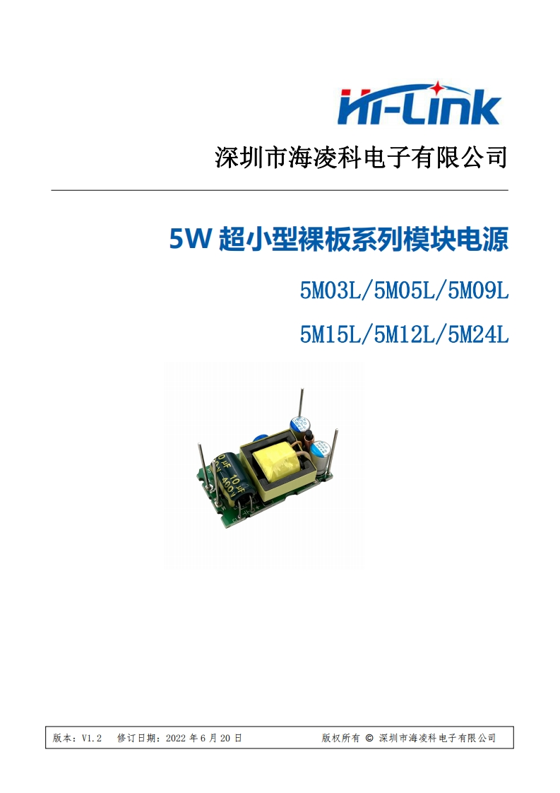 海凌科5W系列裸板电源模块规格书V1.2