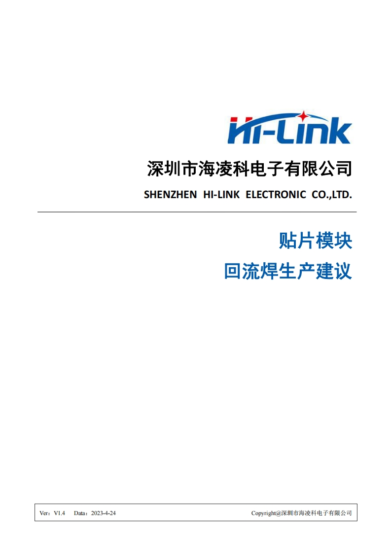 海凌科贴片模块回流焊生产建议V1.4