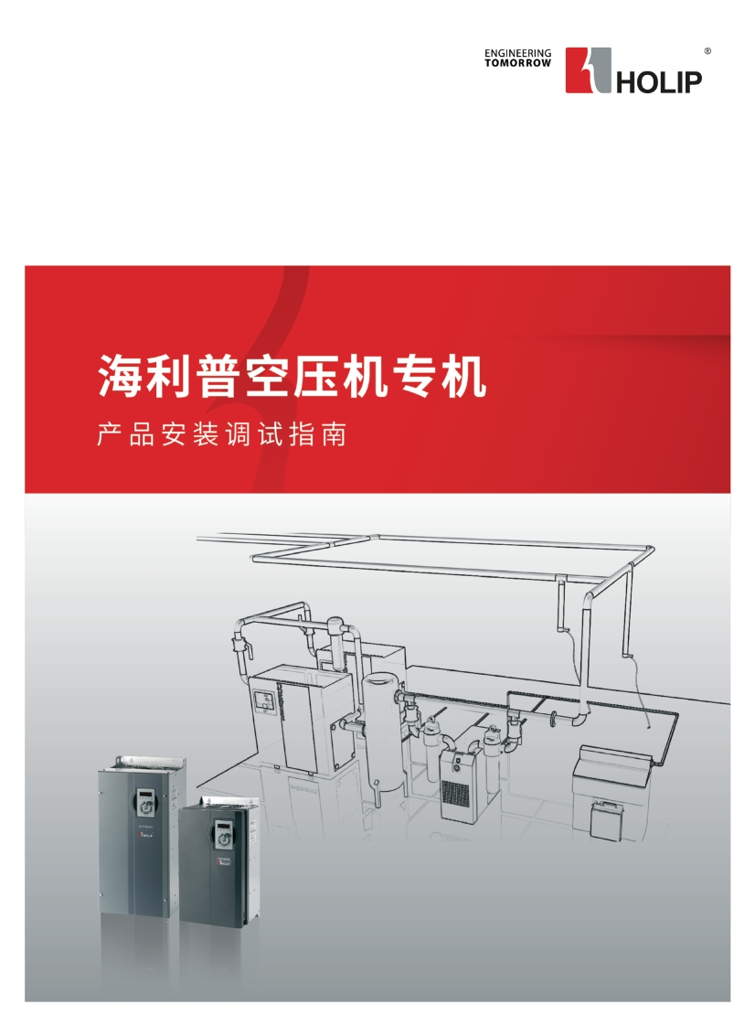 海利普空压机专机产品安装调试指南V2019-01