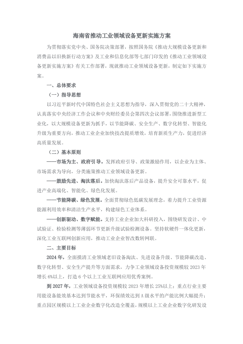 海南省推动工业领域设备更新实施方案