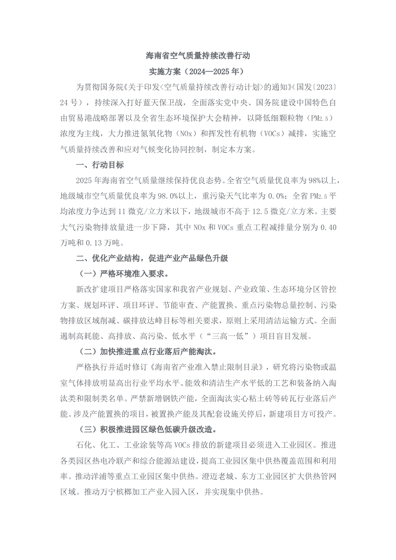 海南省空气质量持续改善行动实施方案（2024—2025年）