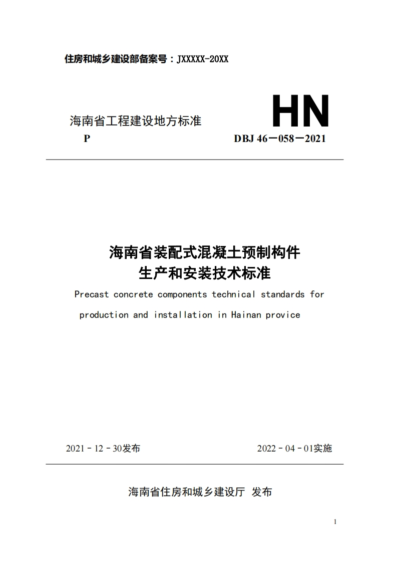 海南省装配式混凝土预制构件生产和安装技术标准