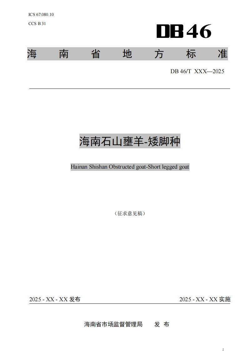 海南石山壅羊-矮脚种HainanShishanObstructedgoat-Shortleggedgoat