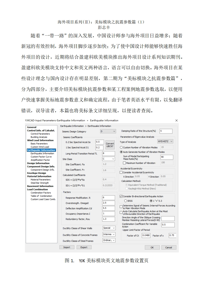 海外项目系列(Ⅱ)：美标模块之抗震参数篇