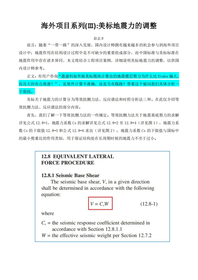 海外项目系列(Ⅲ)美标地震力的调整-彭志丰221117WPS终版