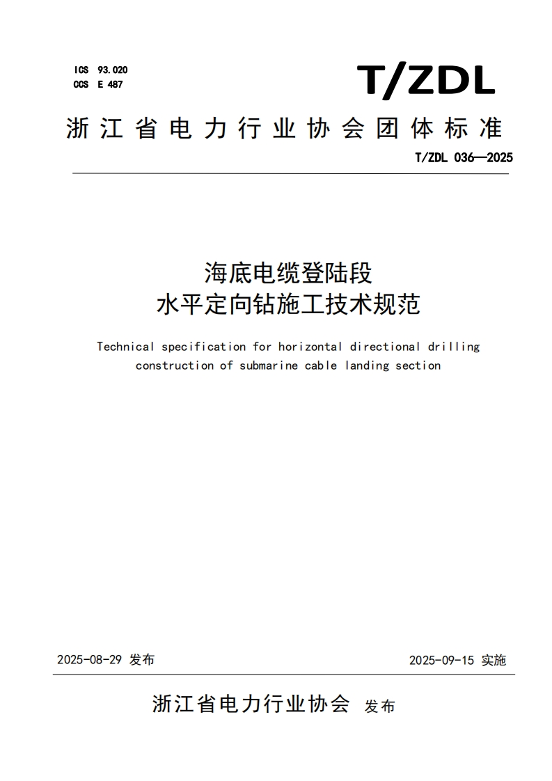海底电缆登陆段-水平定向钻施工技术规范-specification-for-horizontal-directional-drilling-Technical-construction-of-submarine-cable-landing-section