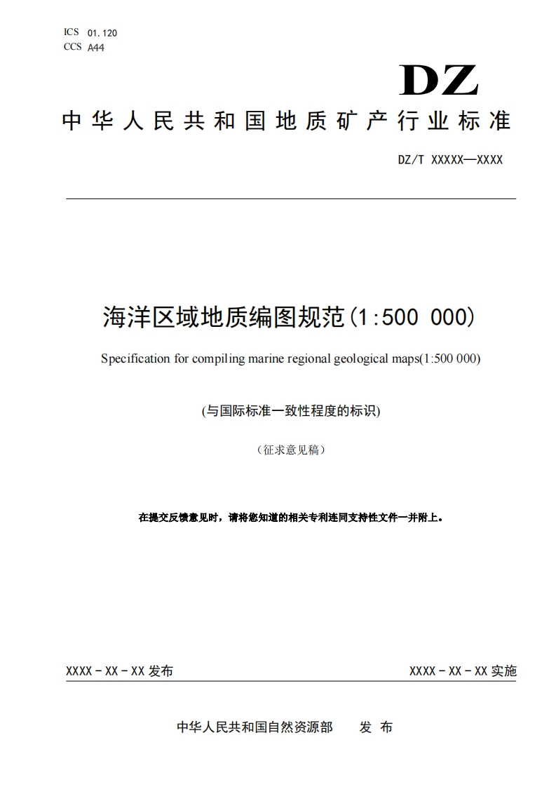 海洋区域地质编图规范(1-500000)(1)