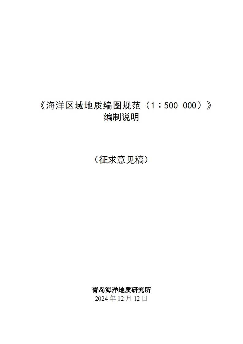 海洋区域地质编图规范(1-500000)