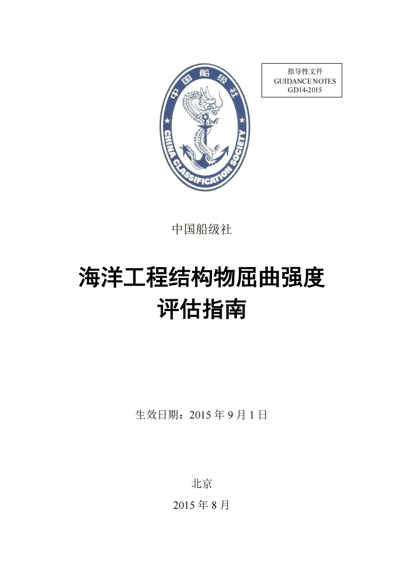 海洋工程结构物屈曲强度评估指南？71