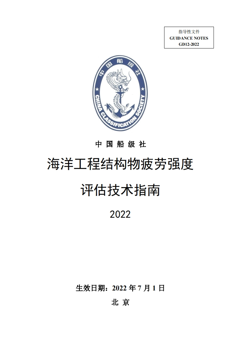 海洋工程结构物疲劳强度评估技术指南2022？257