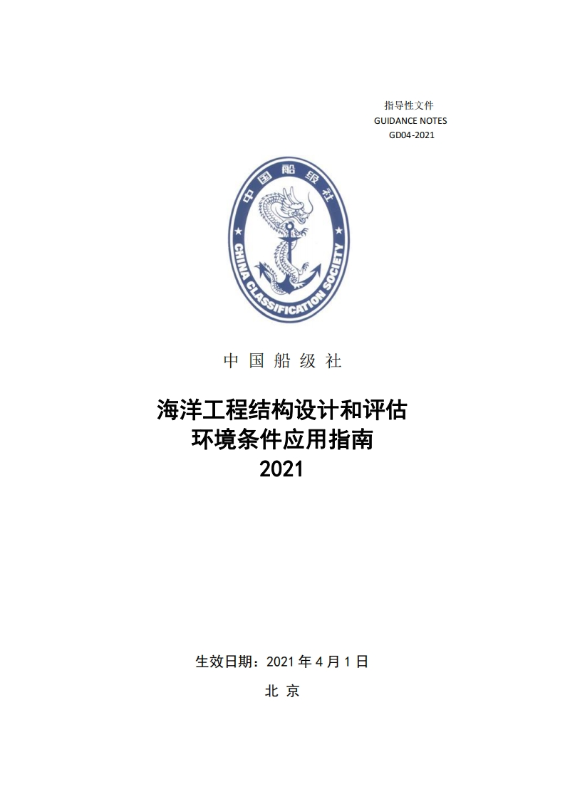 海洋工程结构设计和评估环境条件应用指南（2021.04.01）525