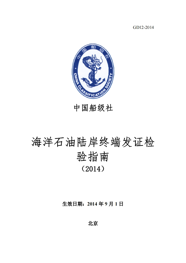 海洋石油陆岸终端发证检验指南2014361