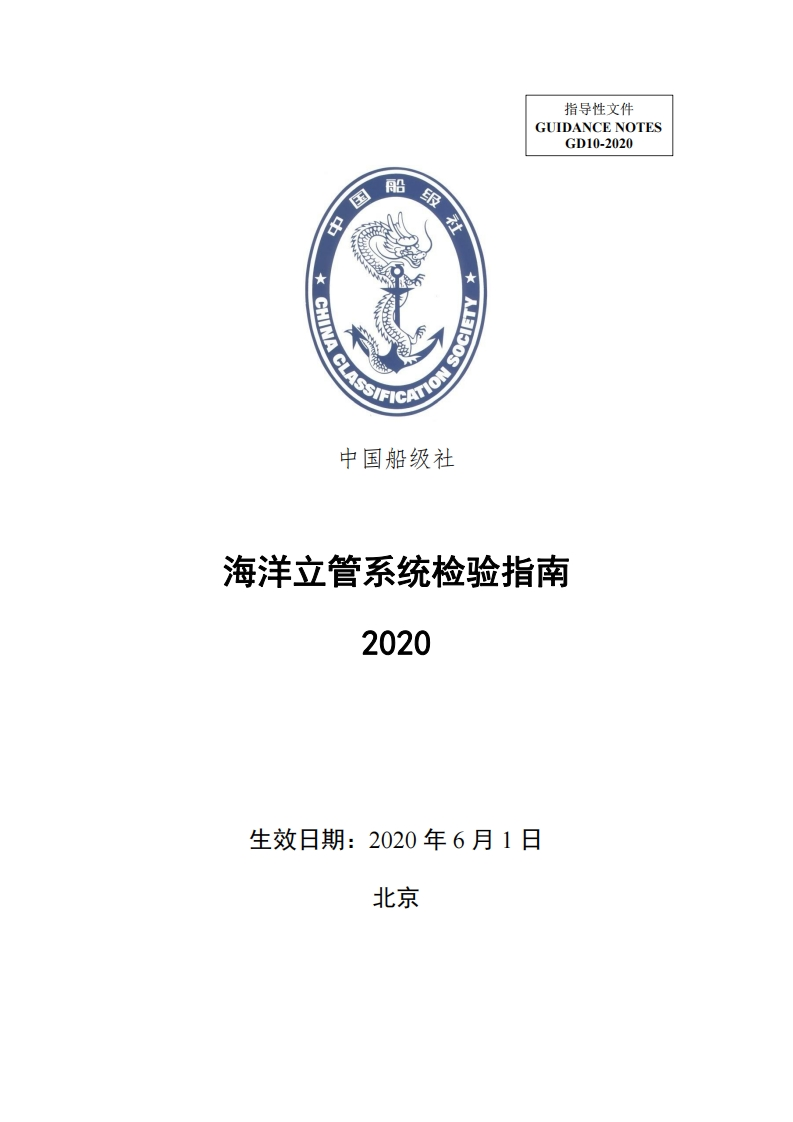 海洋立管系统检验指南2020182