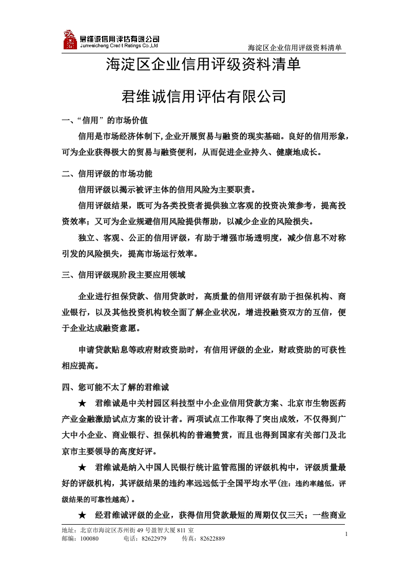 海淀区企业评级建议书