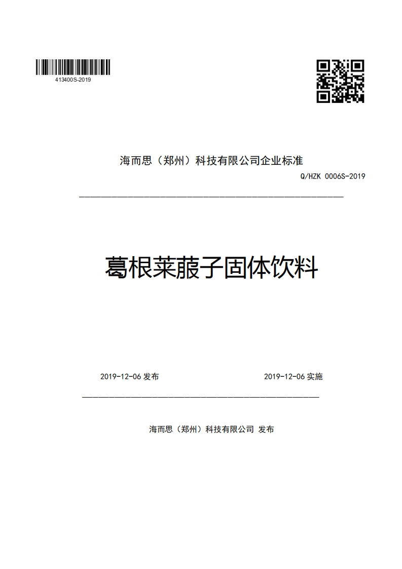 海而思(郑州)科技有限公司企业强制性标准规范Q_HZK0006S-2019葛根莱菔子固体饮料