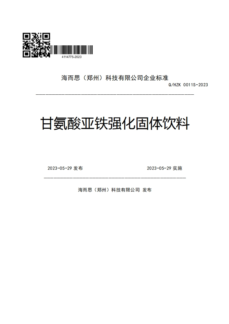 海而思(郑州)科技有限公司企业强制性标准规范Q_HZK0011S-2023甘氨酸亚铁强化固体饮料2023-05-29发布2023-05-29实施海而思(郑州)科技有限公司发布