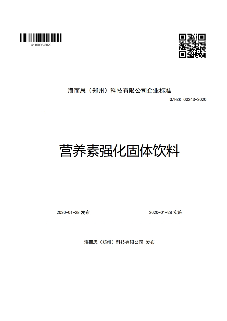 海而思(郑州)科技有限公司企业强制性标准规范Q_HZK0024S-2020营养素强化固体饮料