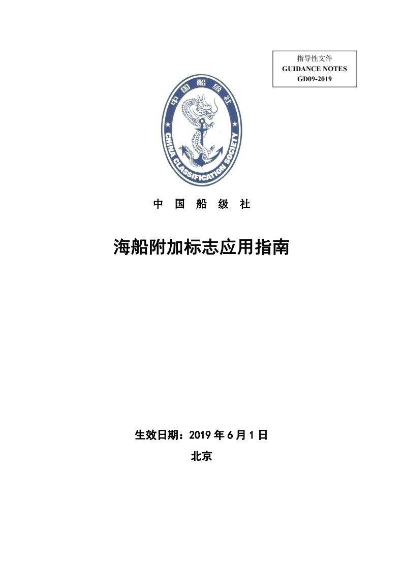 海船附加标志应用指南