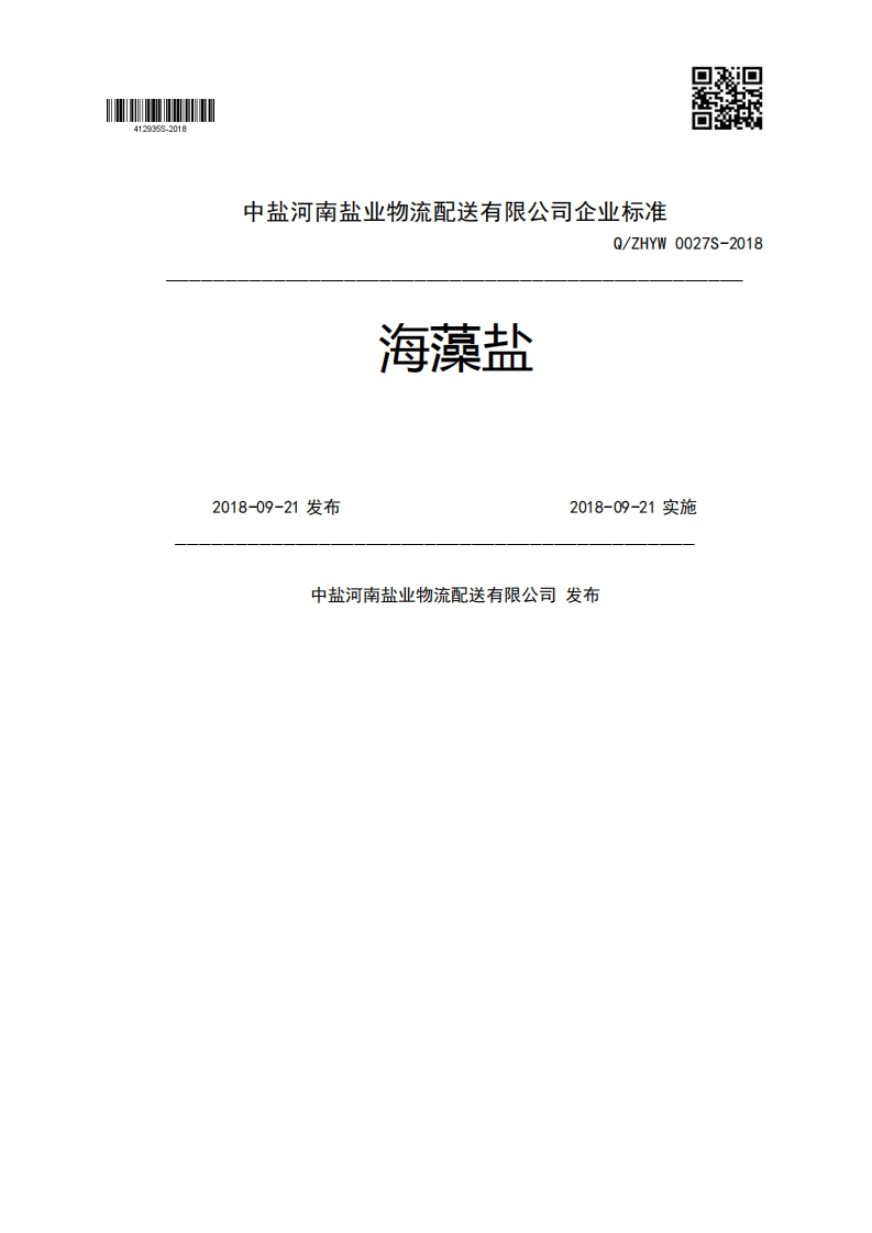 海藻盐Q_ZHYW0027S-20182018-09-21发布2018-09-21实施中盐河南盐业物流配送有限公司发布