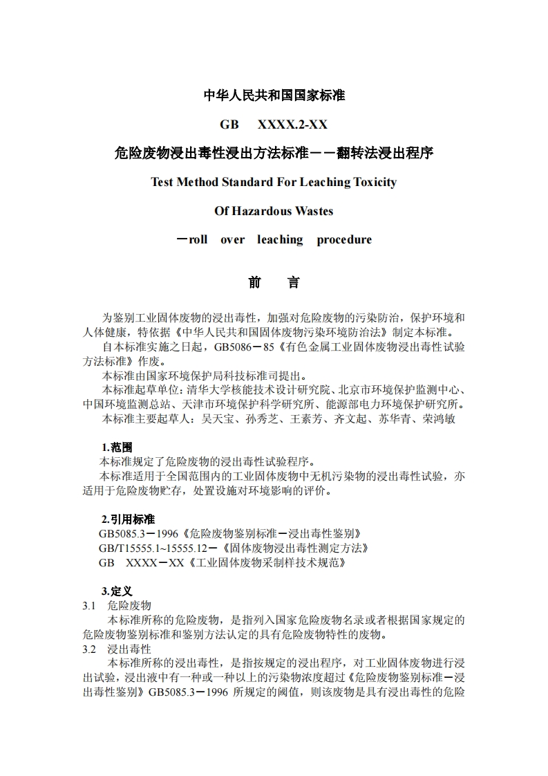 浸出毒性浸出方法标准