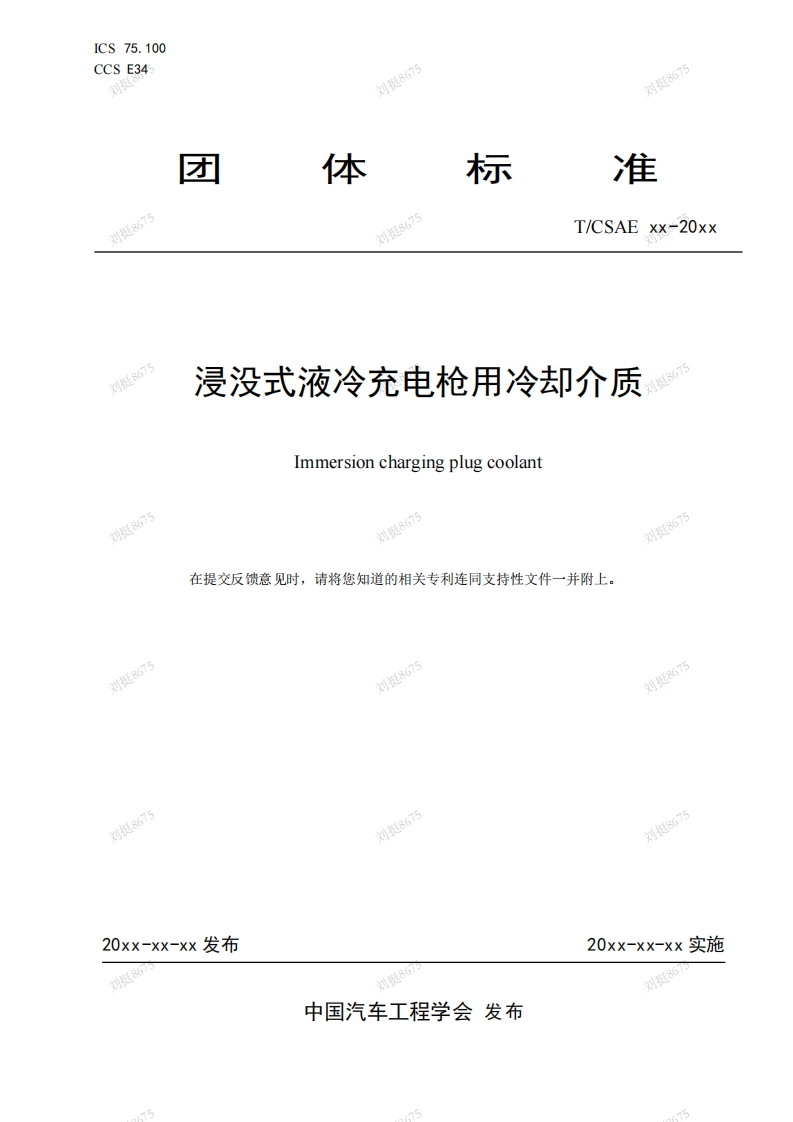 浸没式液冷充电枪用冷却介质Immersionchargingplugcoolant刘挺8675刘挺8675在提交反馈意见时请将您知道的相关专利连同支持性文件一并附上。刘挺8675刘挺8675刘挺8675