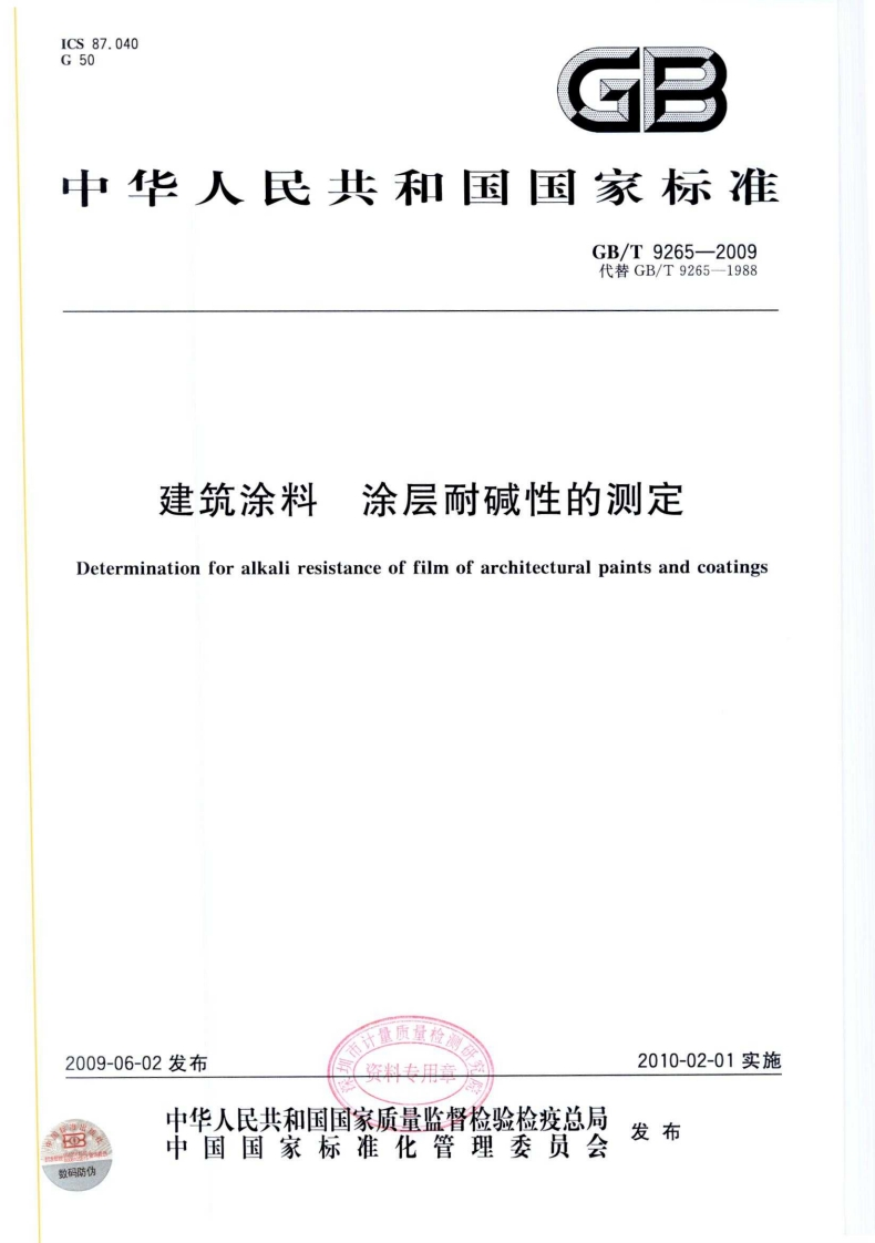涂层耐碱性的测定建筑涂料eterminationforalkaliresistanceoffilmofarchitecturalpaintsandcoatings