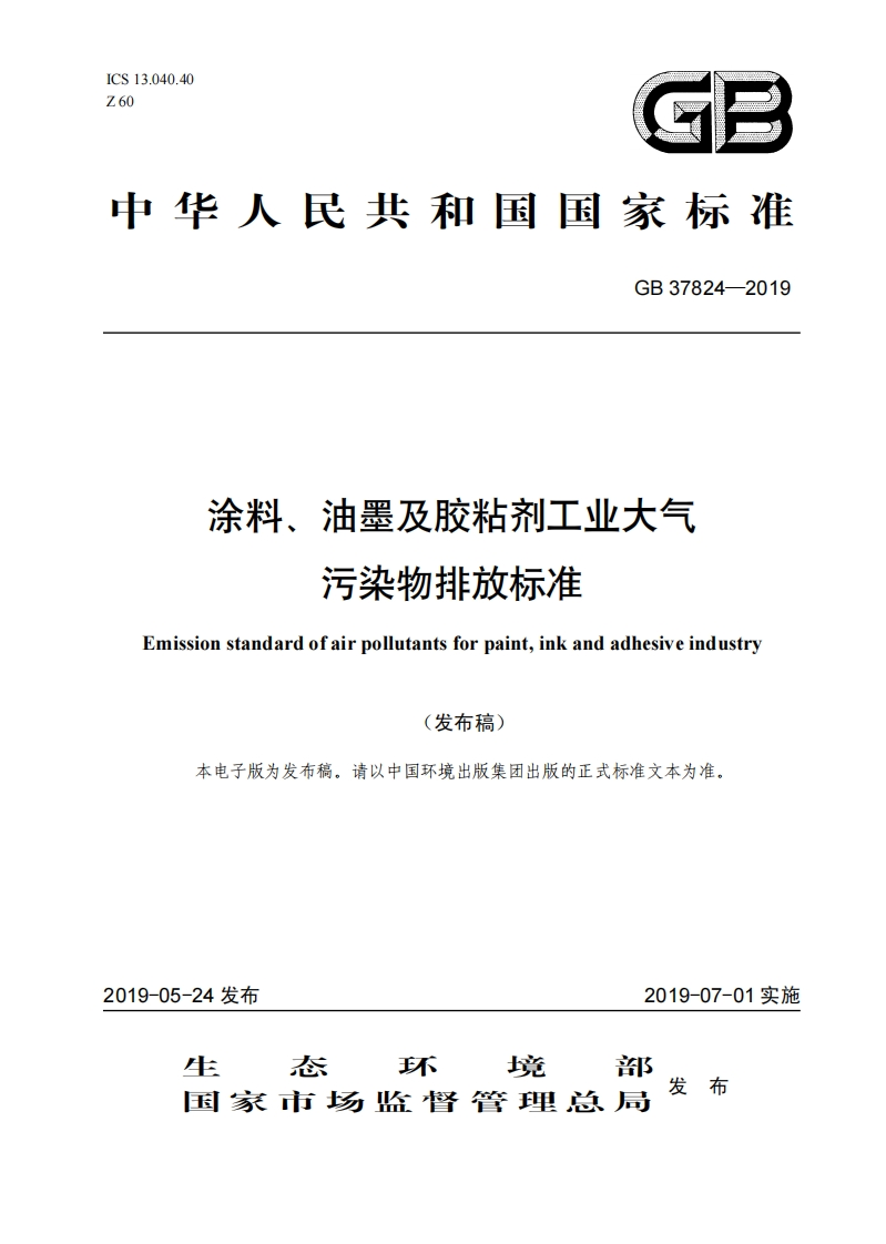 涂料、油墨及胶粘剂工业大气污染物排放标准Emissionstandardofairpollutantsforpaintinkandadhesiveindustry
