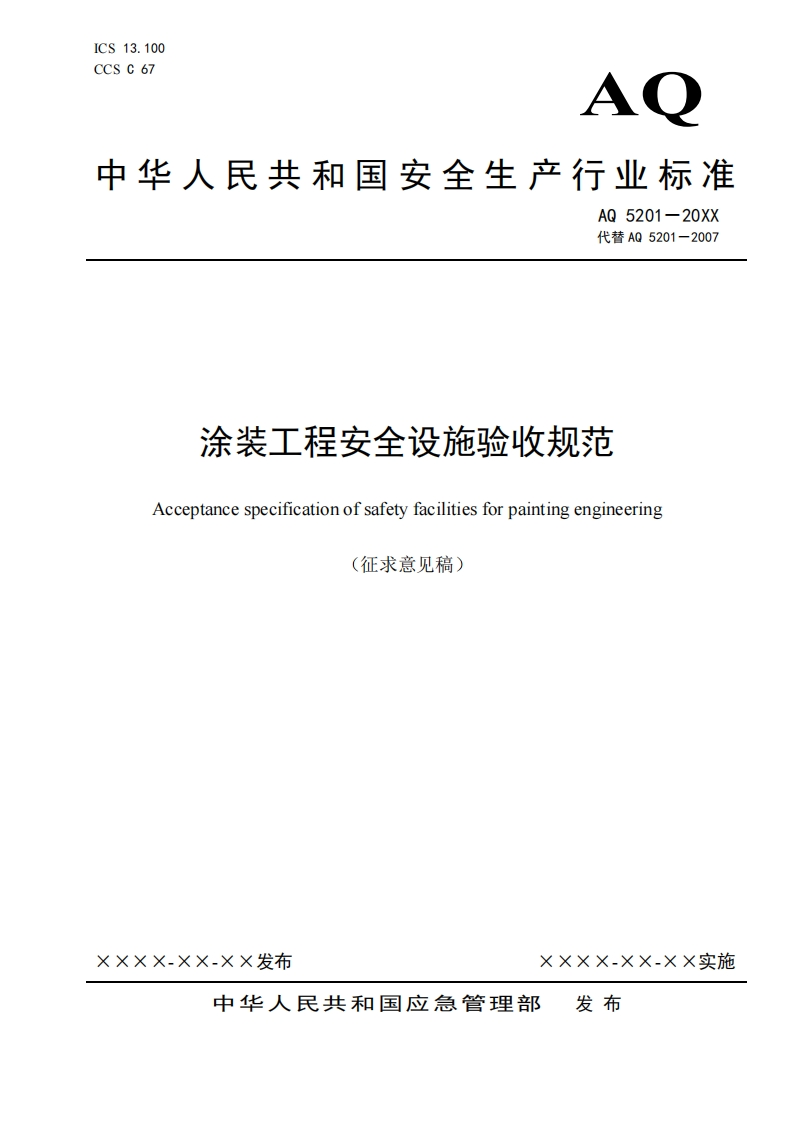 涂装工程安全设施验收规范Acceptancespecificationofsafetyfacilitiesforpaintingengineering(征求意见稿