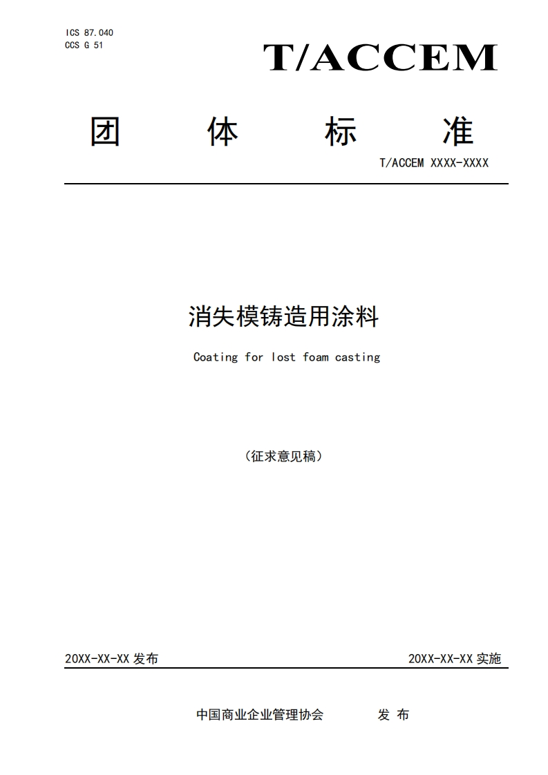 消失模铸造用涂料Coatingforlostfoamcasting