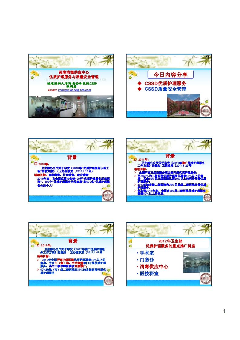 消毒供应中心优质护理服务与安全管理------云南2012.9.6(NXPowerLite)