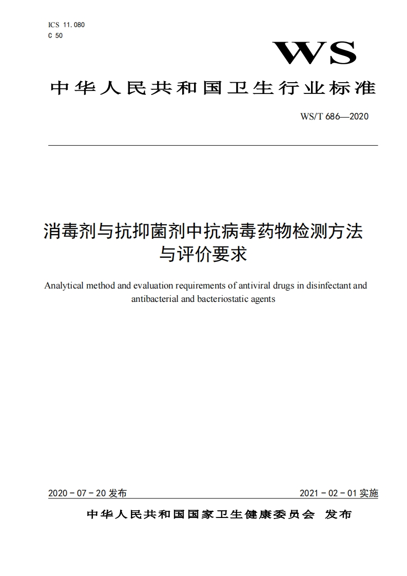消毒剂与抗抑菌剂中抗病毒药物检测方法与评价要求Analyticalmethodandevaluationrequirementsofantiviraldrugsindisinfectantandantibacterialandbacteriostaticagents