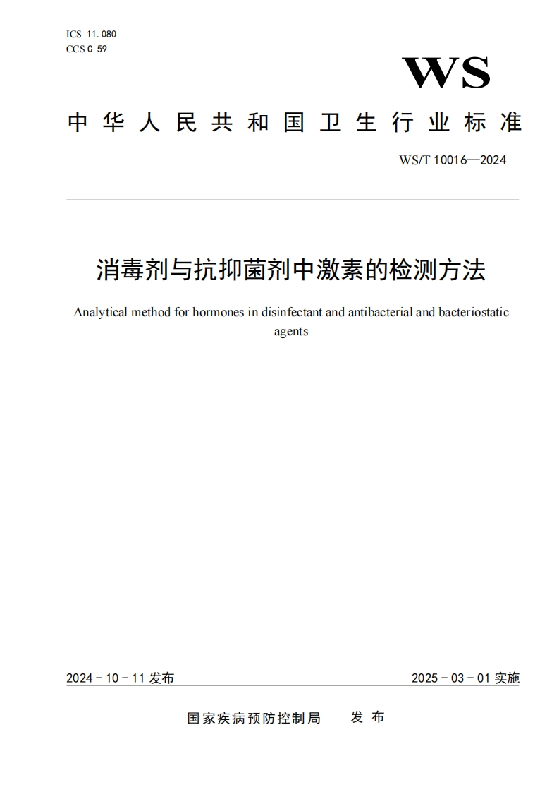 消毒剂与抗抑菌剂中激素的检测方法Analyticalmethodforhormonesindisinfectantandantibacterialandbacteriostaticagents