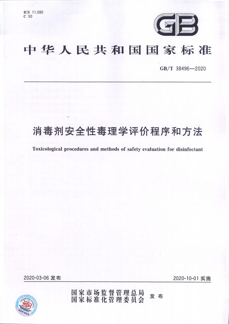 消毒剂安全性毒理学评价程序和方法Toxicologicalproceduresandmethodsofsafetyevaluationfordisinfectant
