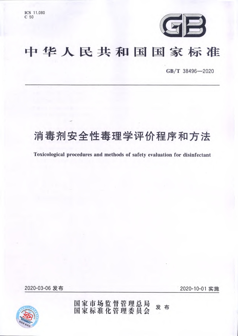 消毒剂安全性毒理学评价程序和方法（GBT28496-2020）现行国家强制性标准规范