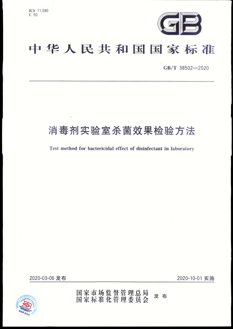 消毒剂实验室杀菌效果检验方法Testmethodforbactericidaleffectofdisinfectantinlaboratory