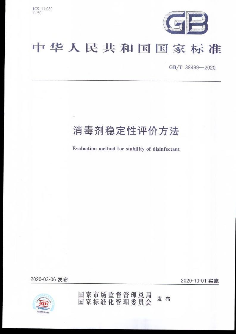 消毒剂稳定性评价方法Evaluationmethodforstabilityofdisinfectant