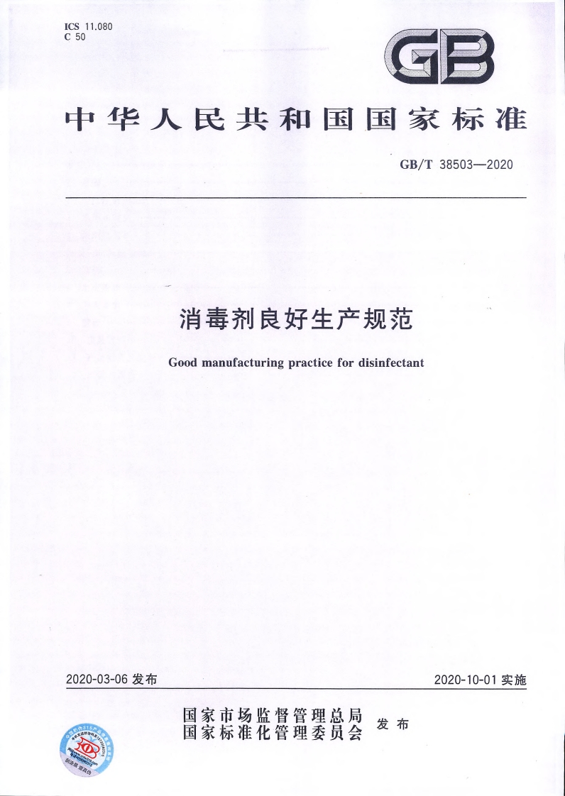 消毒剂良好生产规范Goodmanufacturingpracticefordisinfectant