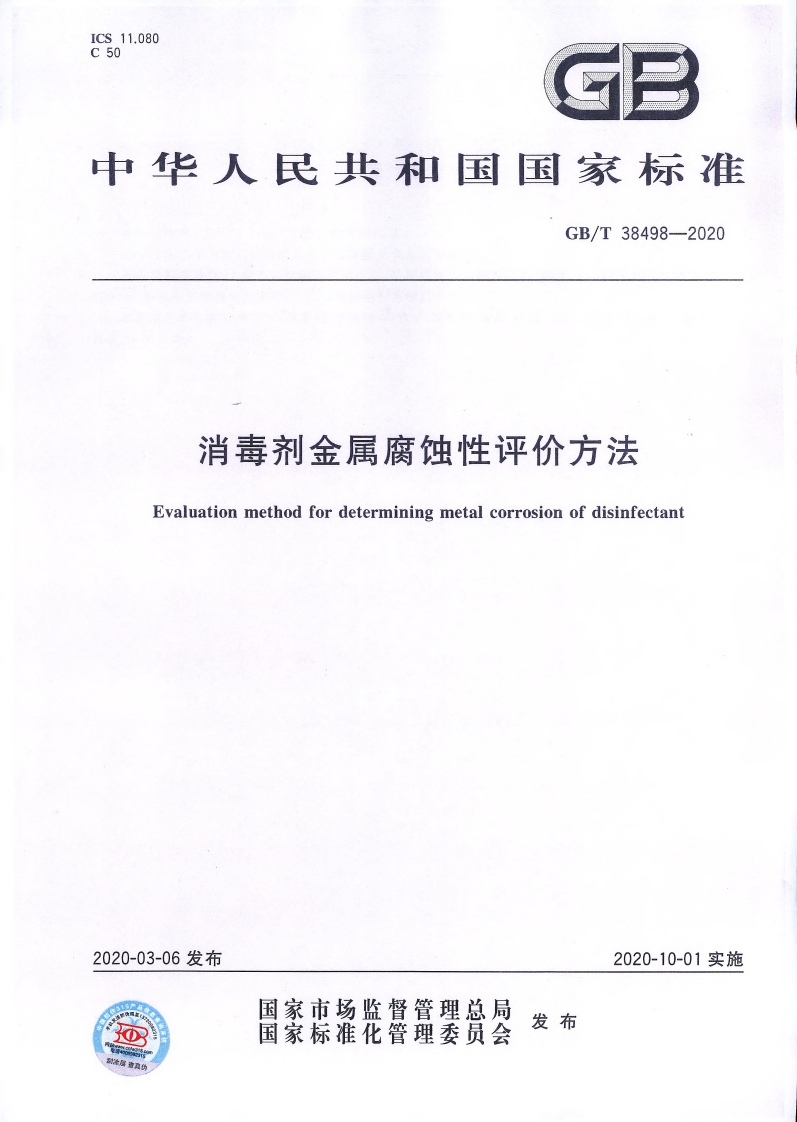消毒剂金属腐蚀性评价方法Evaluationmethodfordeterminingmetalcorrosionofdisinfectant