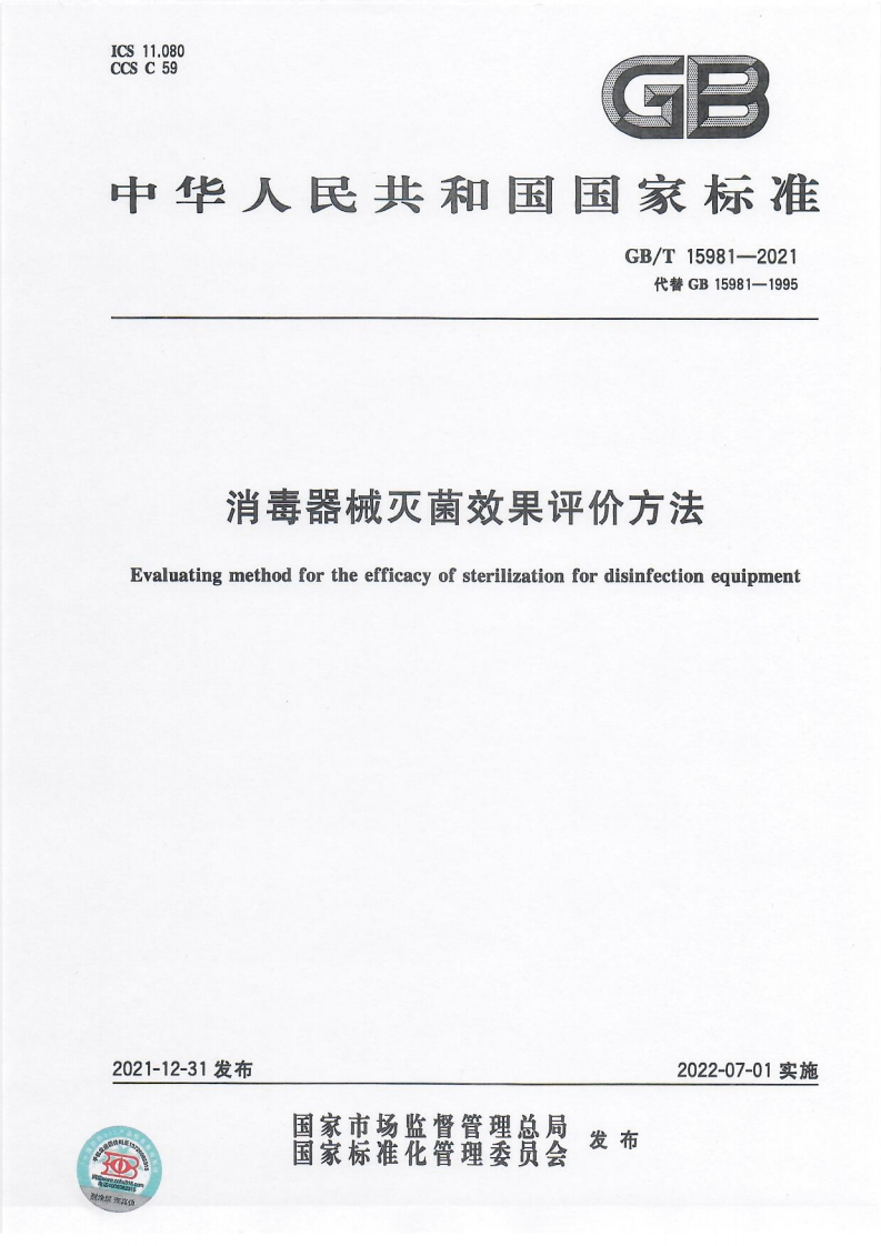 消毒器械灭菌效果评价方法Evaluatingmethodfortheefficacyofsterilizationfordisinfectionequipment
