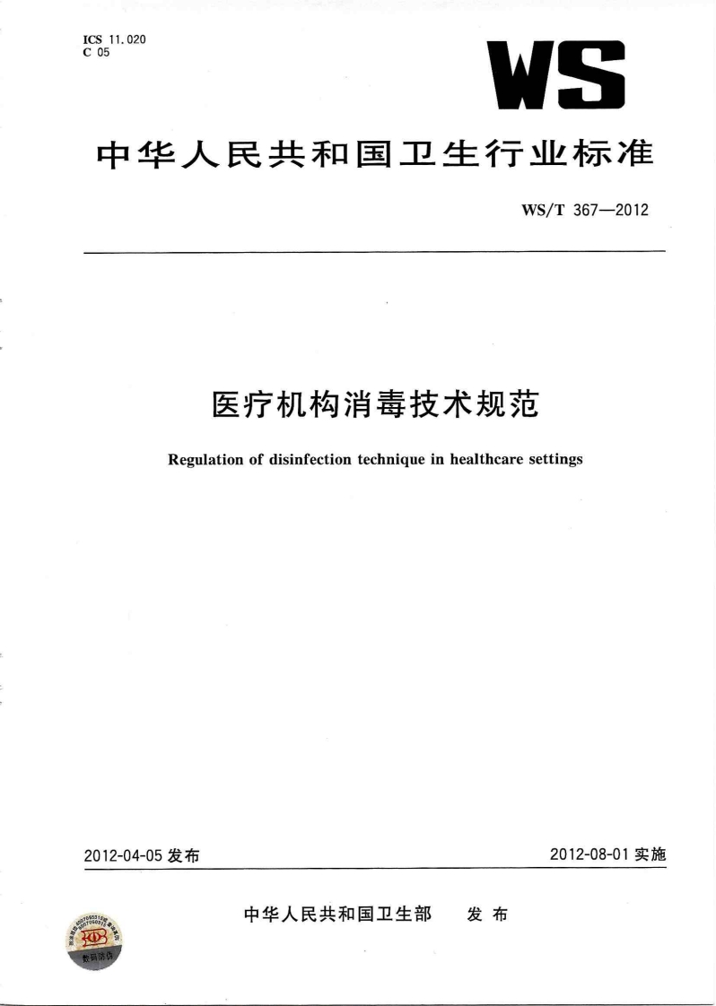 消毒技术规范2012
