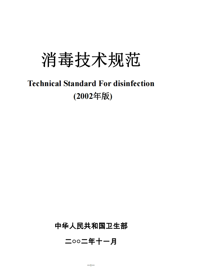 消毒技术规范（2002年版）_2现行国家强制性标准规范