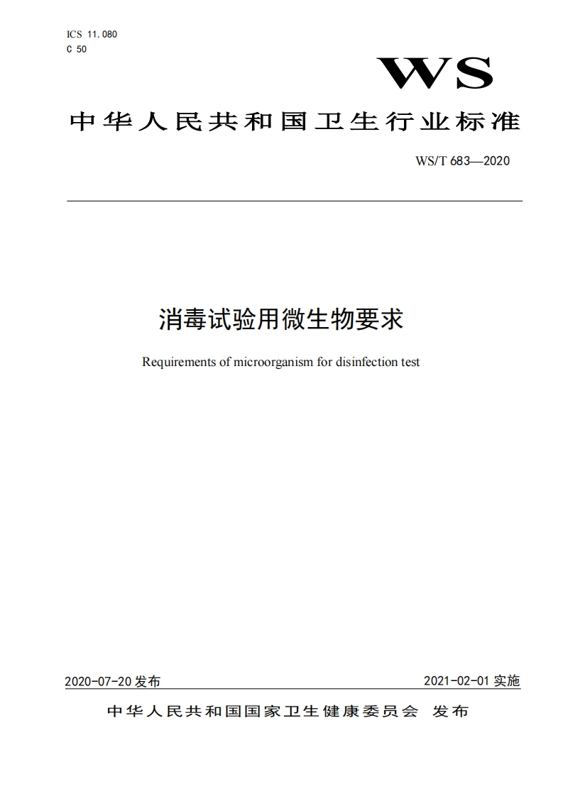 消毒试验用微生物要求Requirementsofmicroorganismfordisinfectiontest
