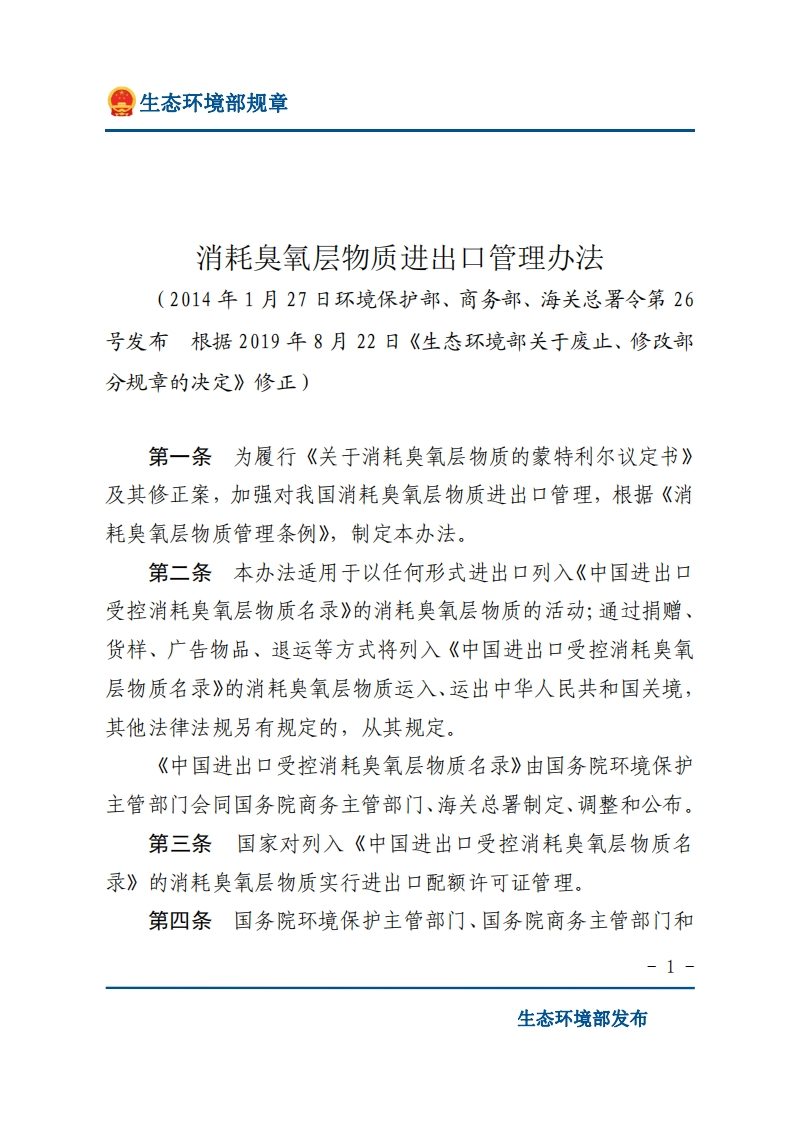 消耗臭氧层物质进出口管理办法现行国家强制性标准规范