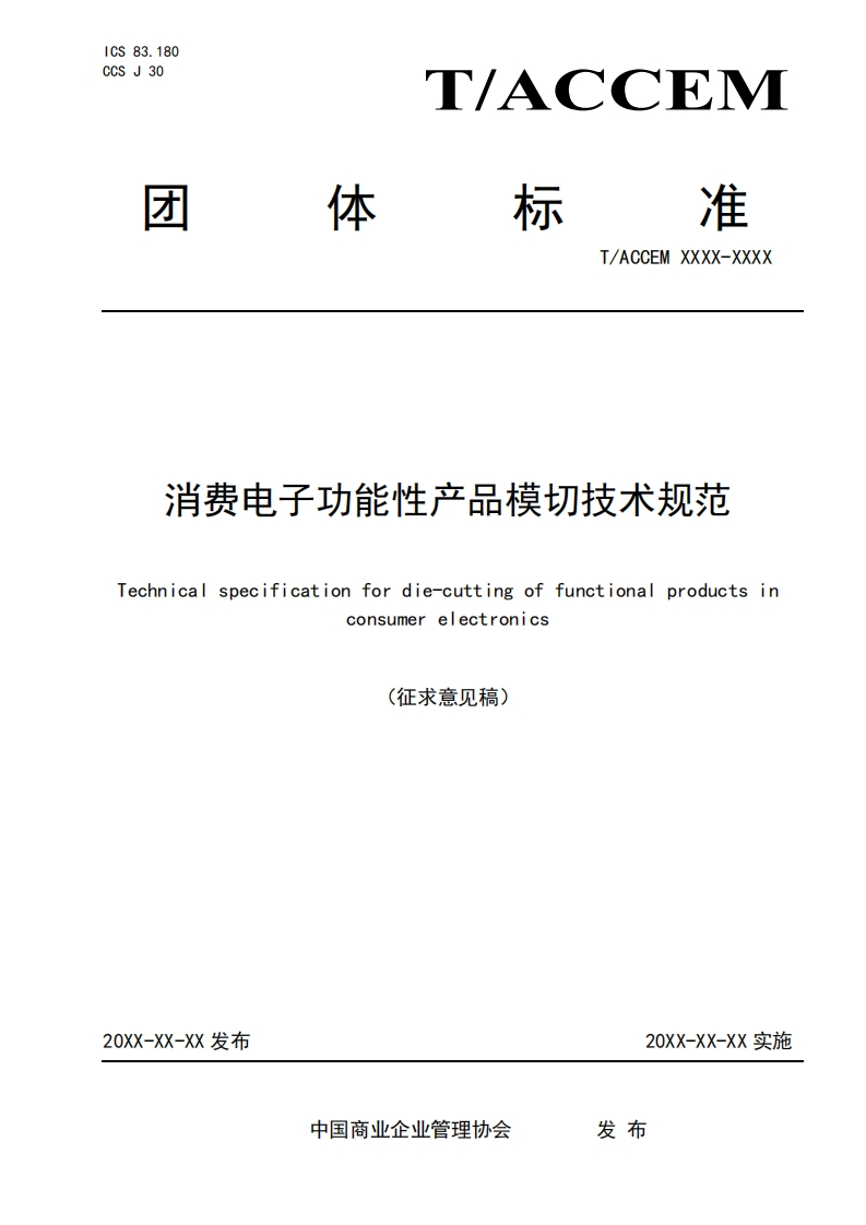 消费电子功能性产品模切技术规范Technicalspecificationfordiecuttingoffunctionalproductsinconsumereectronics