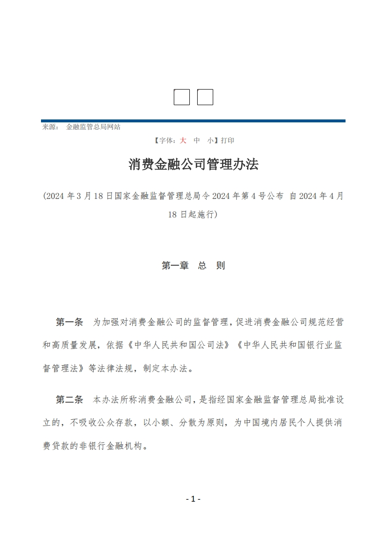 消费金融公司管理办法【2024施行】