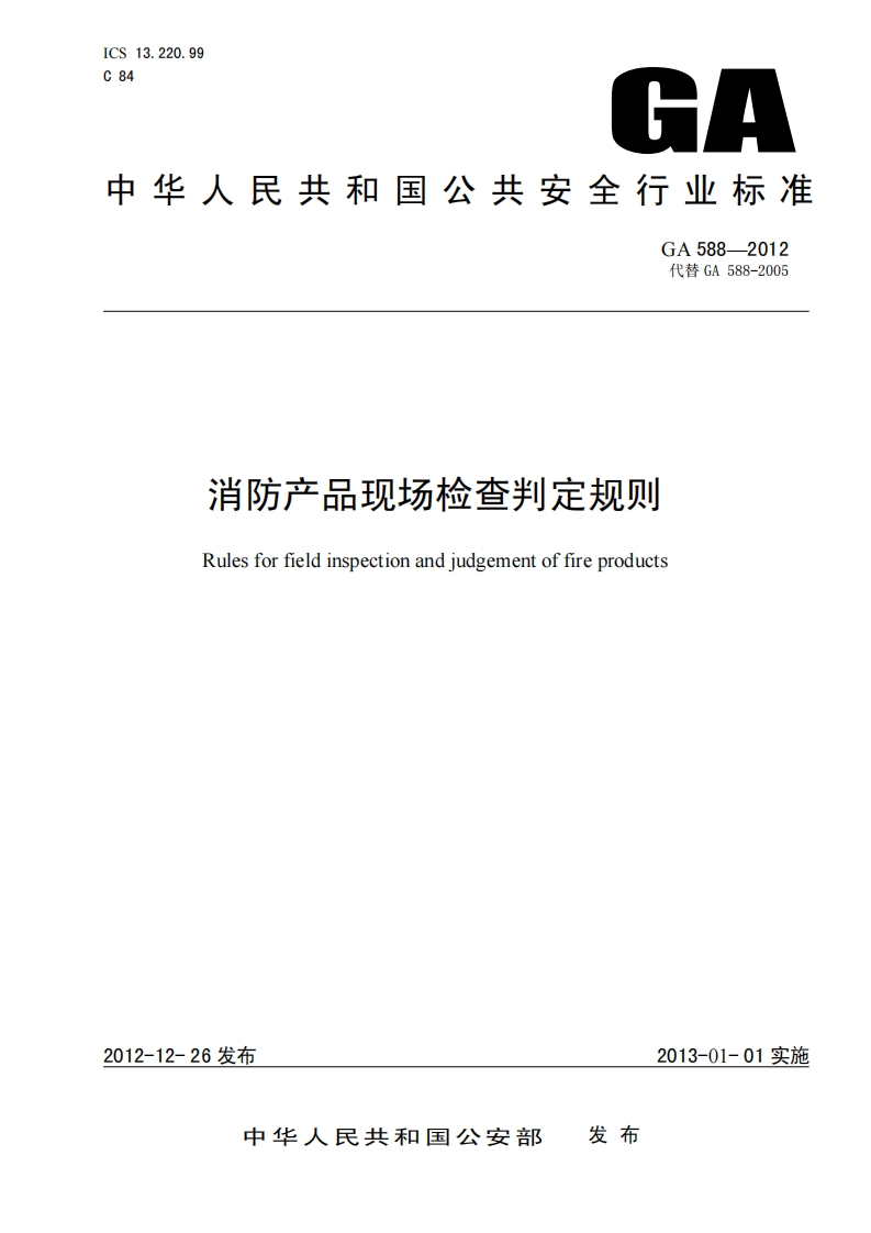 消防产品现场检查判定规则