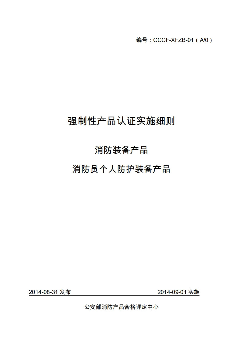 消防员个人防护装备产品强制性认证实施细则